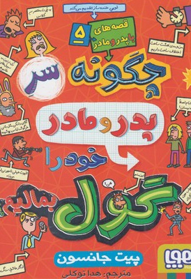 چگونه سر پدر و مادر خود را گول بمالیم؟